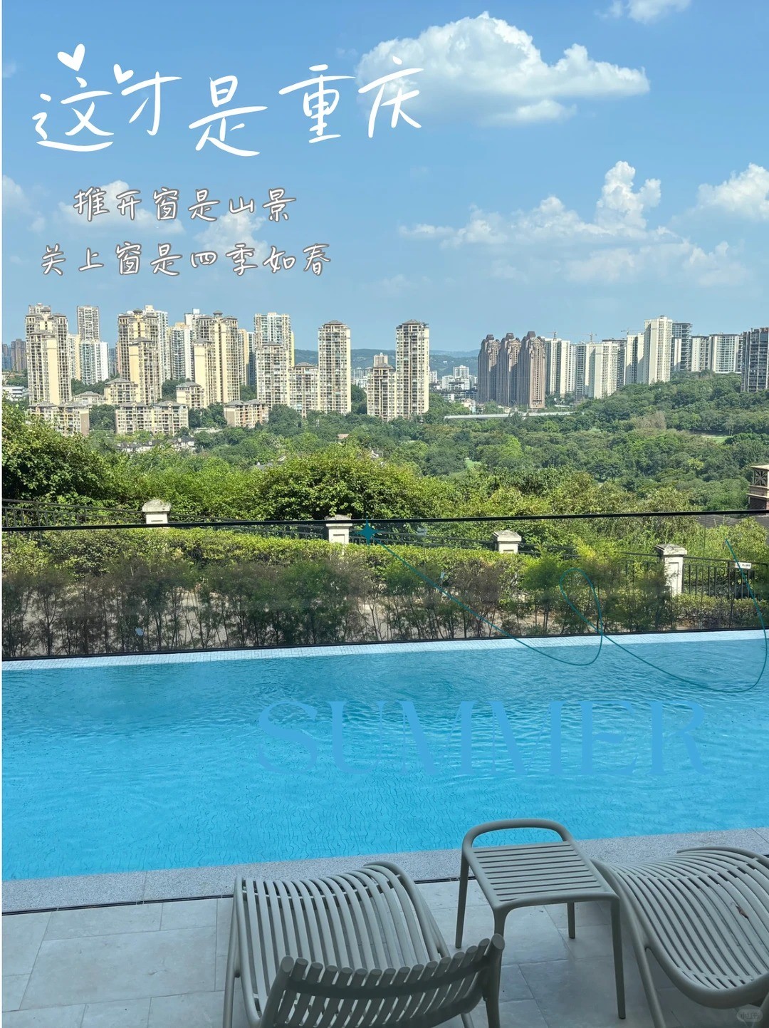 西安这才是重庆｜推开窗是山景，关上窗是四季如春
