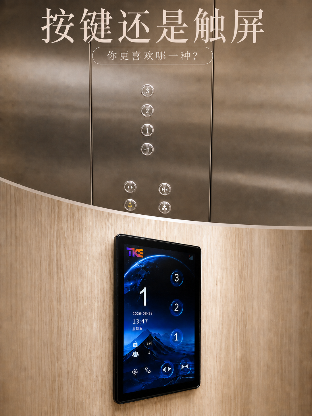 西安TKE家用电梯面板二选一：你站按键式，还是触屏式